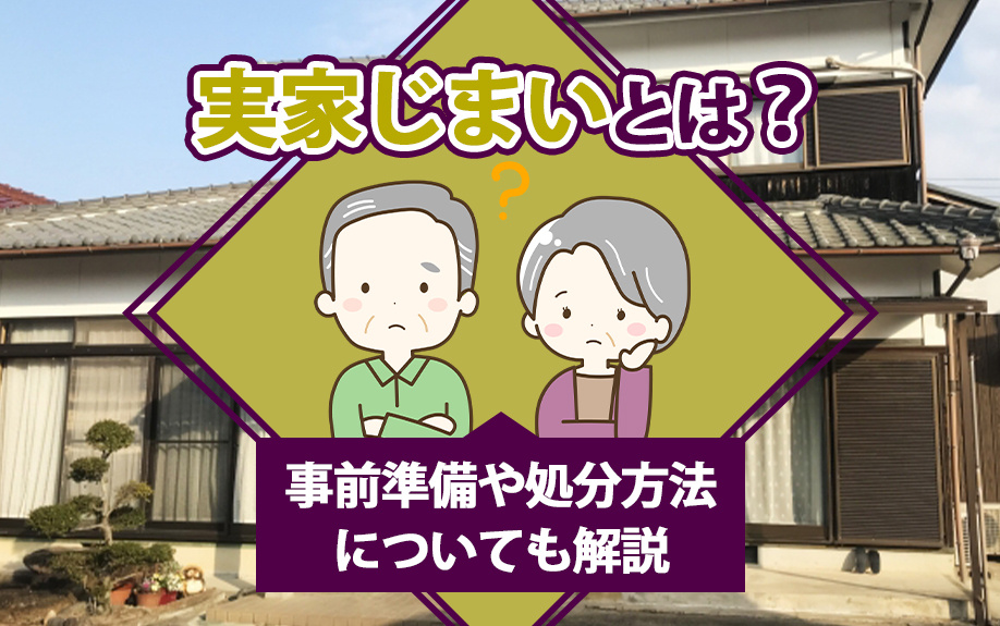 実家じまいとは？事前準備や処分方法についても解説の画像