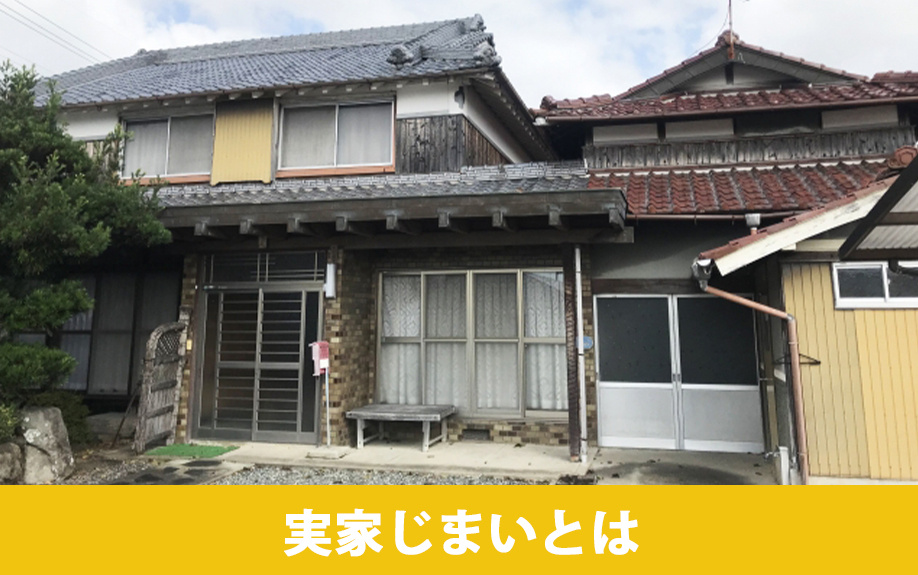 実家じまいとはなにか
