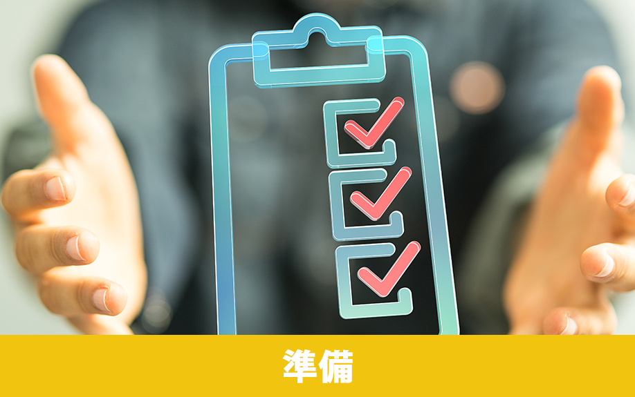 実家じまいをする前の準備について