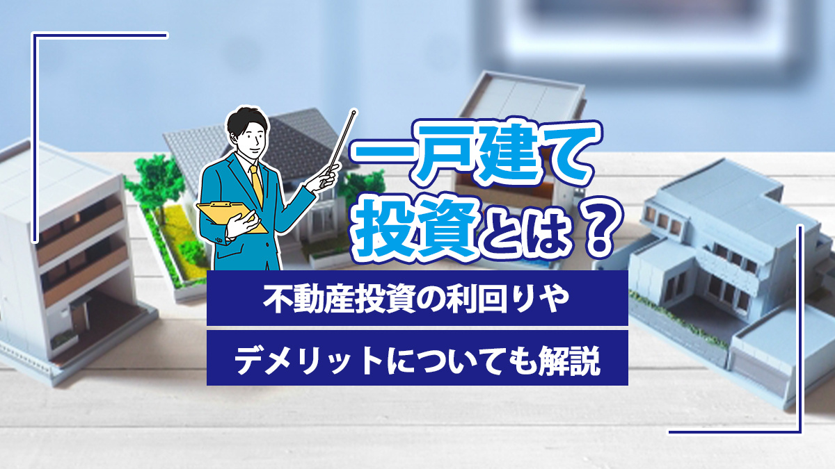 一戸建て投資とは？不動産投資の利回りやデメリットについても解説の画像