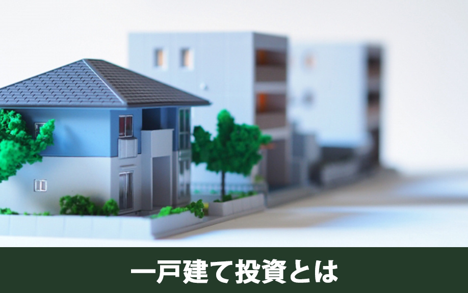 一戸建て投資とは何か