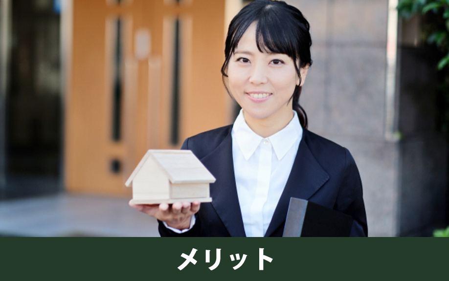 一戸建て投資のメリット