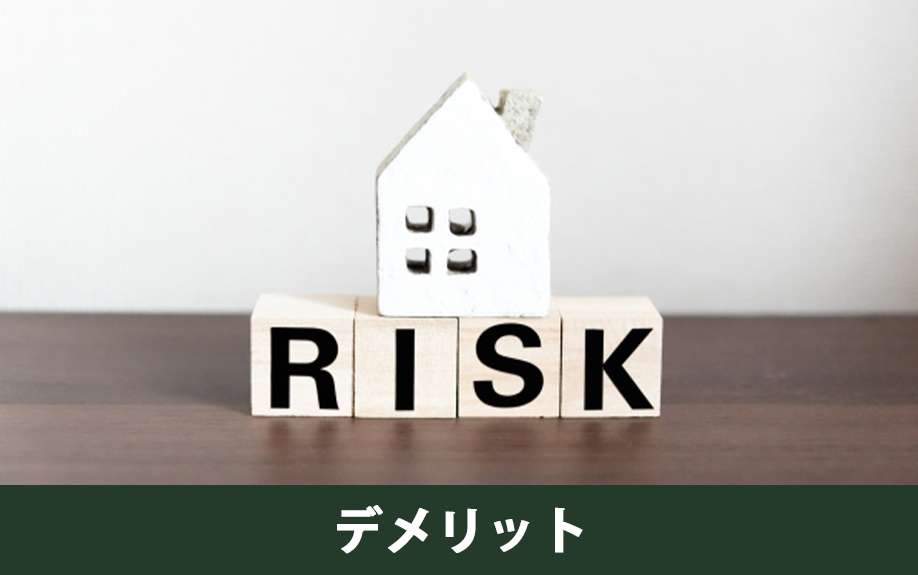 一戸建て投資のデメリット