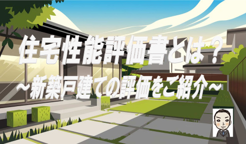 住宅性能評価書とは？新築戸建ての評価をご紹介の画像