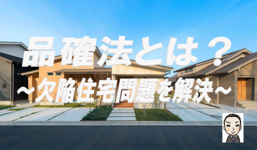 品確法とは？欠陥住宅問題を解決！の画像