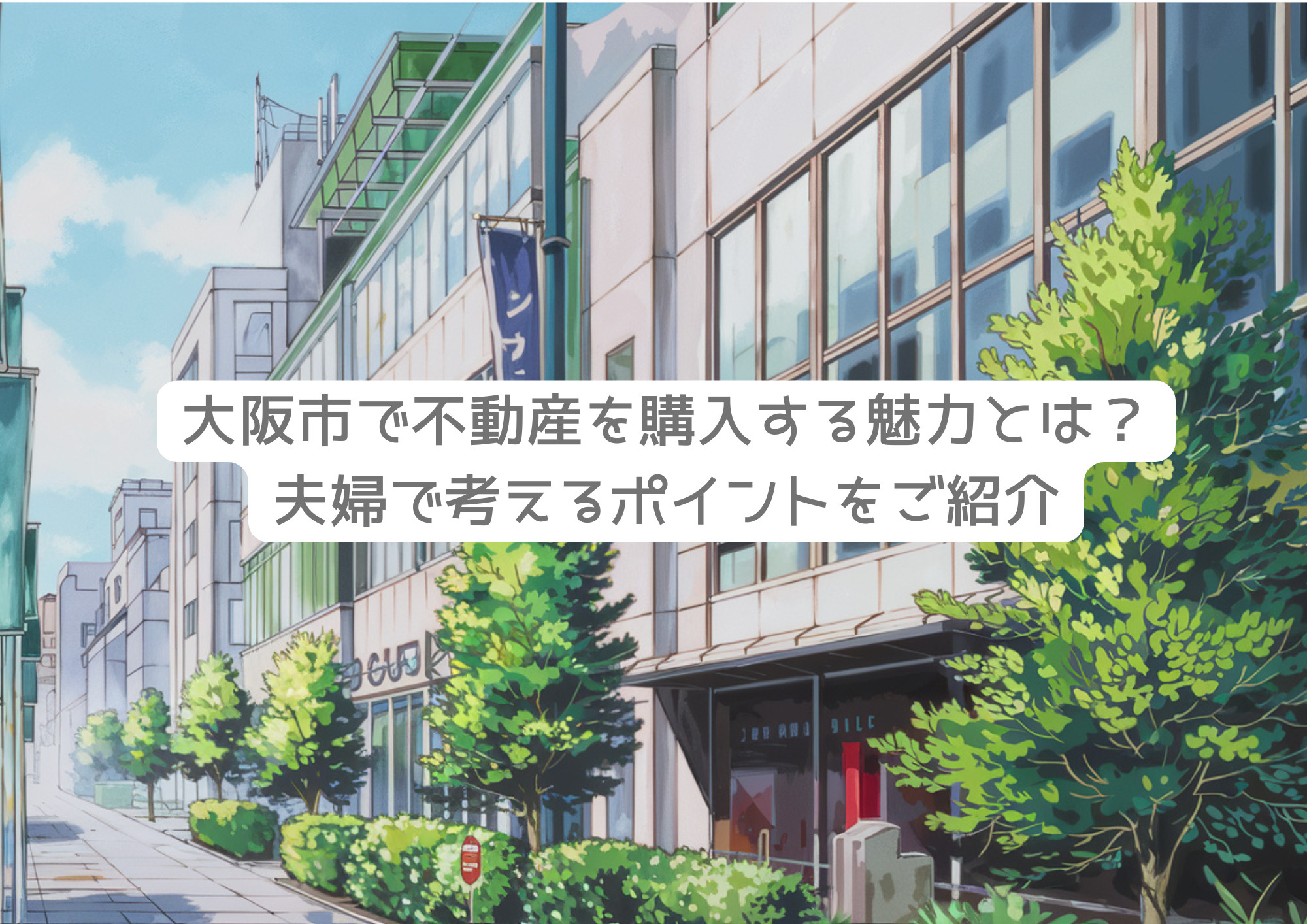 大阪市で不動産を購入する魅力とは？夫婦で考えるポイントをご紹介の画像