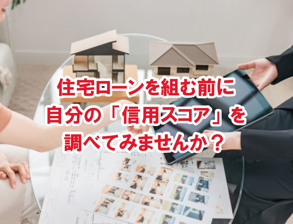 住宅ローンを組む前に自分の「信用スコア」を調べてみませんか？【高崎不動産情報ライブラリー】の画像