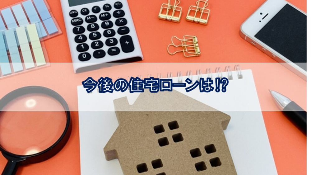 今後の住宅ローンは⁉【高崎不動産情報ライブラリー】の画像