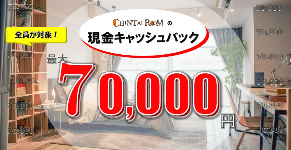 CHINTAI ROOMの現金70,000円キャッシュバックキャンペーンの画像