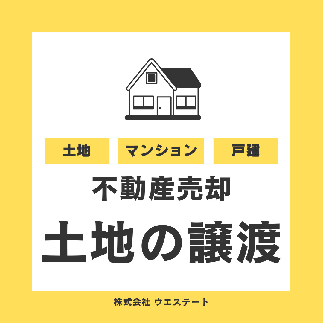 不動産売却で土地の譲渡を理解する！流れと違いを【名古屋空き家・相続売却センター】がご紹介の画像