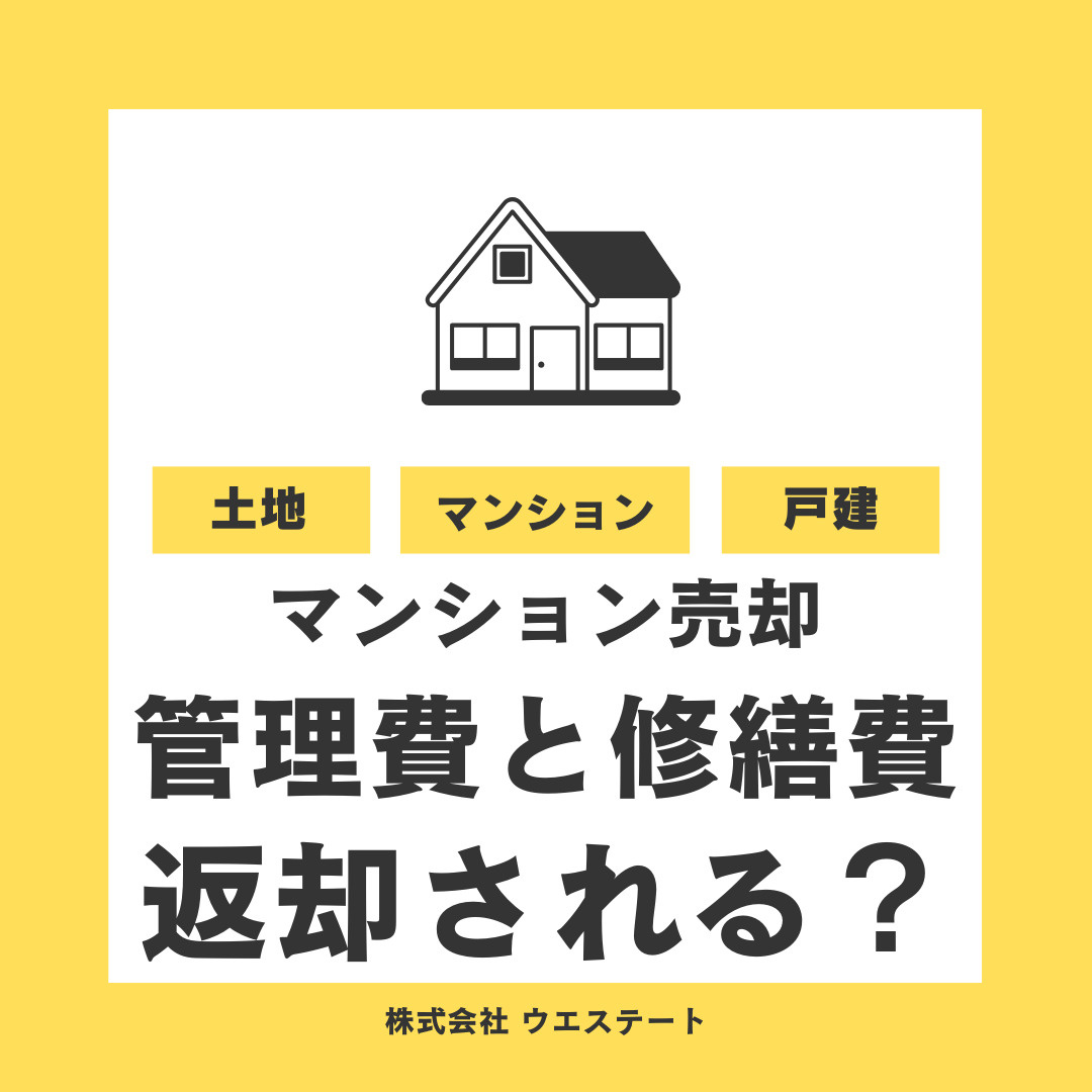 マンション売却時の管理費と修繕費の返金【名古屋空き家・相続不動産売却センター】が解説の画像