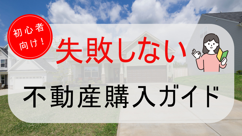 初心者向け！失敗しない不動産購入ガイドの画像