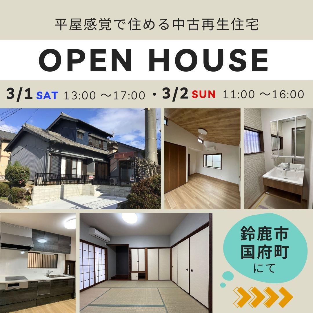鈴鹿市国府町　リノベーション物件　OPEN HOUSE！の画像