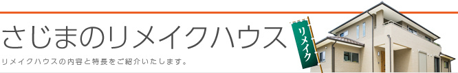 さじまのリメイクハウスの画像