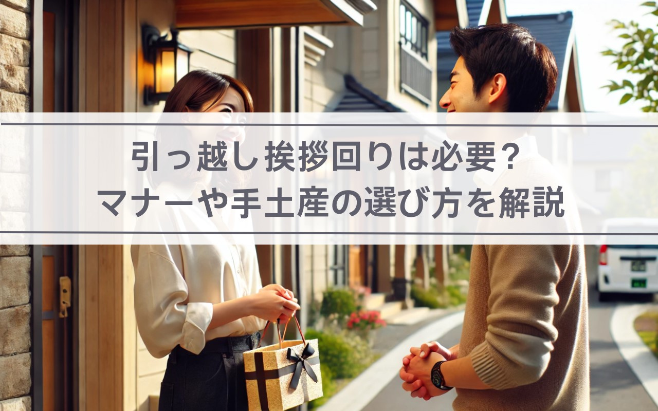 引っ越し挨拶回りは必要？マナーや手土産の選び方を解説