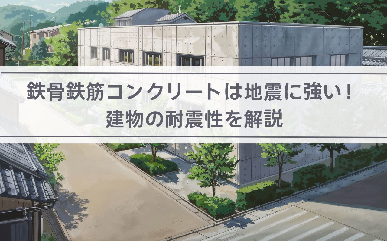 鉄骨鉄筋コンクリートは地震に強い！建物の耐震性を解説の画像