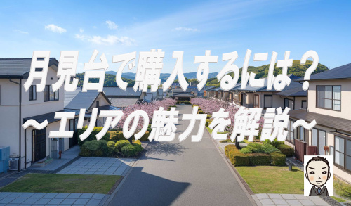 保土ヶ谷区月見台で新築戸建てを購入するには？住宅市場の現状を解説の画像