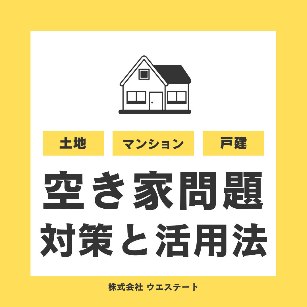 空き家問題に悩んでいますか？効果的な対策と活用法を名古屋空き家相続センターが解説の画像
