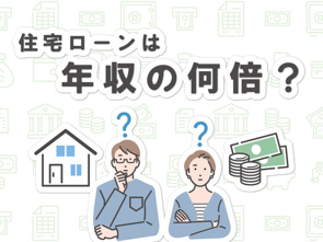 住宅ローンは年収の何倍が目安？理想的な借入額や注意点も解説の画像