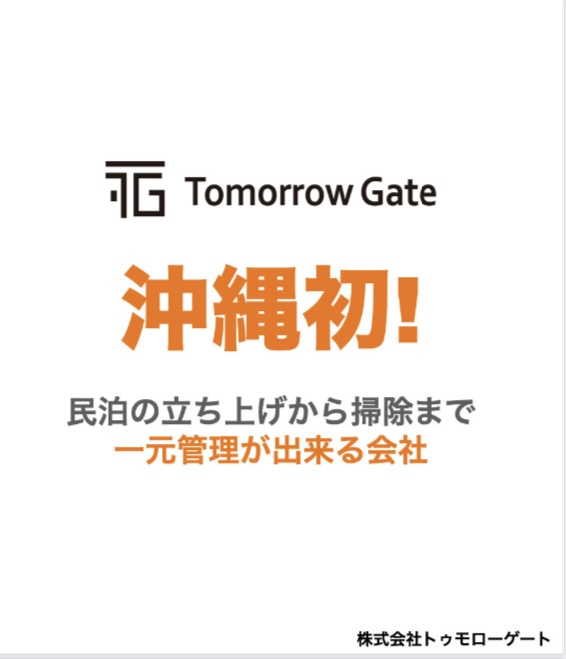 沖縄で簡単に民泊を始めるなら！管理もお任せの≪トゥモローゲート≫をご紹介の画像