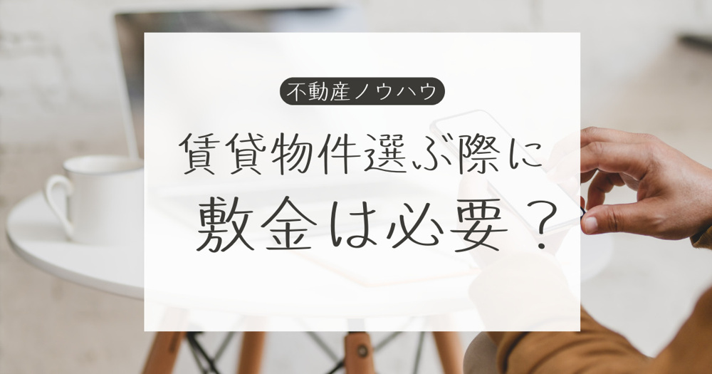 【2025年】賃貸物件に住むときに敷金は必要？の画像