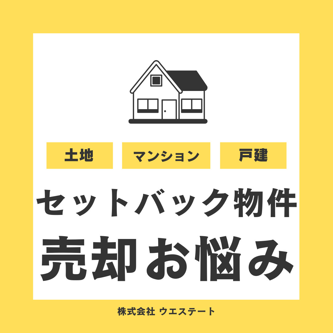 セットバック物件の売却で失敗しない方法とは？名古屋空き家相続売却センターが紹介の画像