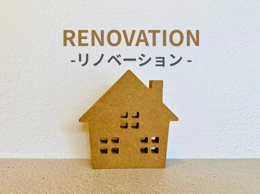 空き家をどうするべきか悩んでいませんか？リノベーションの利点と方法をご紹介の画像