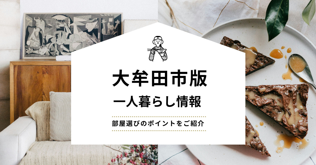 【2025年】大牟田市で一人暮らし!部屋選びのポイントも紹介の画像