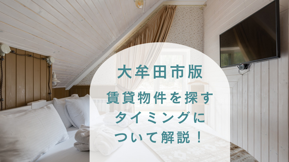 【大牟田市版】賃貸物件探しの適切なタイミングとは？の画像