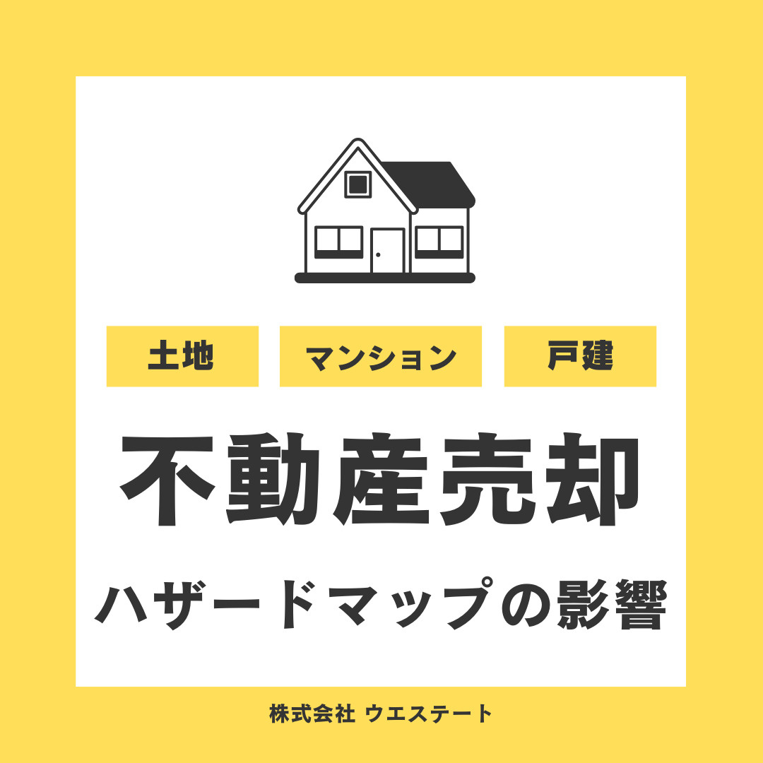 名古屋市西区で不動産を売却するには？ハザードマップの影響を名古屋空き家・相続売却センターがご紹介の画像
