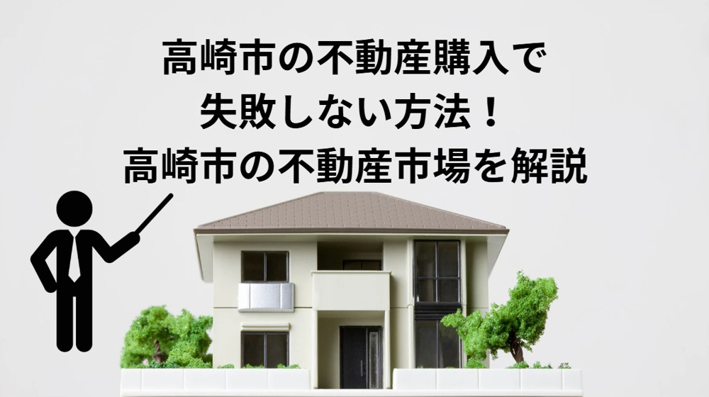高崎市の不動産購入で失敗しない方法！高崎市の不動産市場を解説の画像
