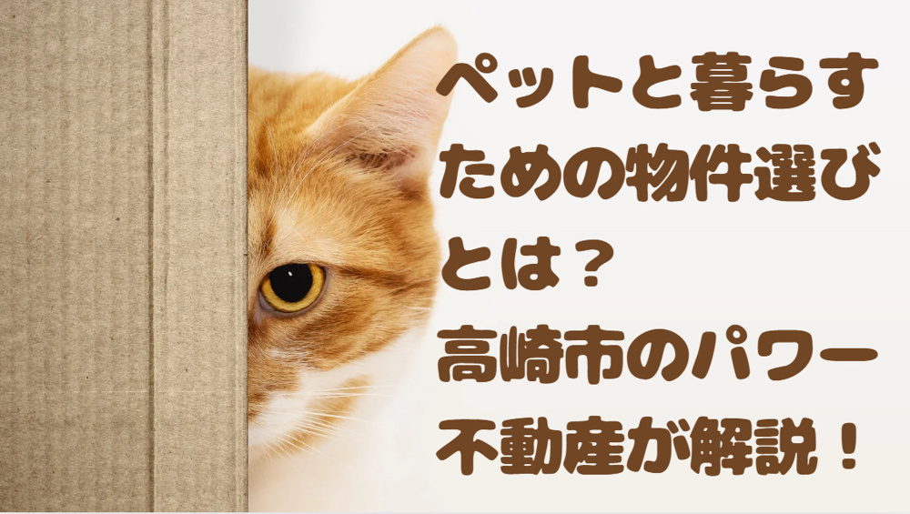 高崎市でペット可物件を見つけるには？選び方と注意点をご紹介の画像