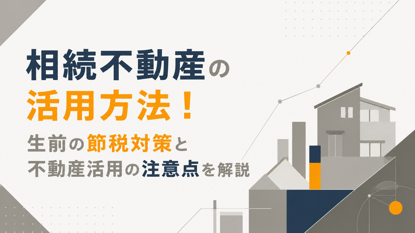 相続不動産の活用方法！生前の節税対策と不動産活用の注意点を解説の画像