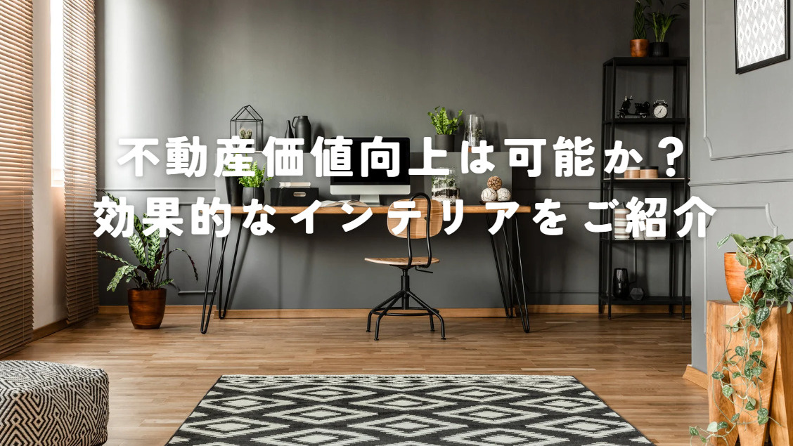 高崎市の不動産価値向上は可能か？効果的なインテリアをご紹介の画像