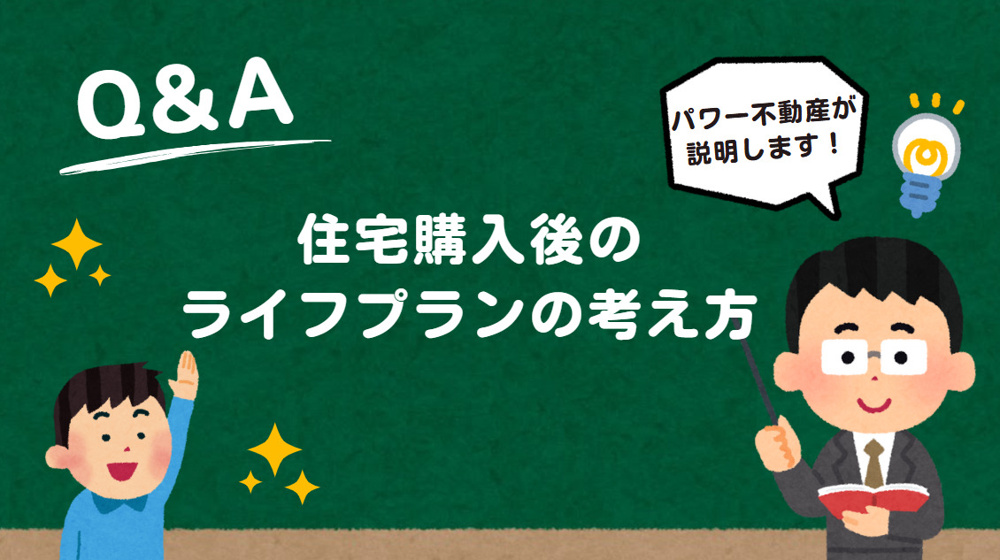 高崎市で住宅購入を成功させるには？ライフプランの立て方を解説の画像