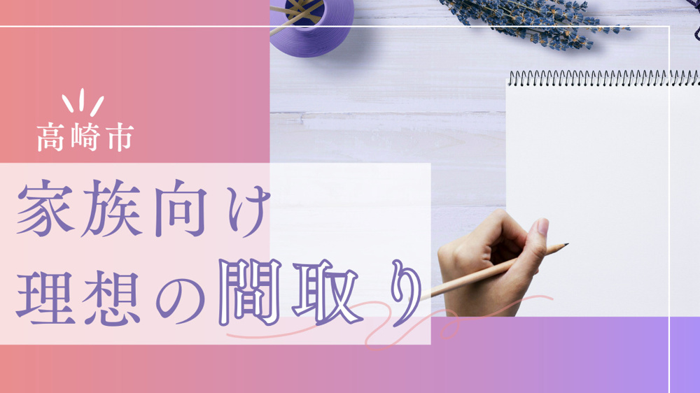 家族向けの理想の間取り　高崎市でおすすめのプランをご紹介の画像