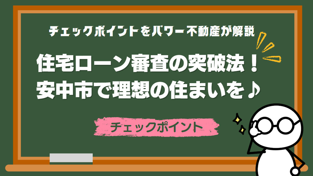 安中市で理想の住まいを手に入れる方法？住宅ローン審査突破法をご紹介の画像