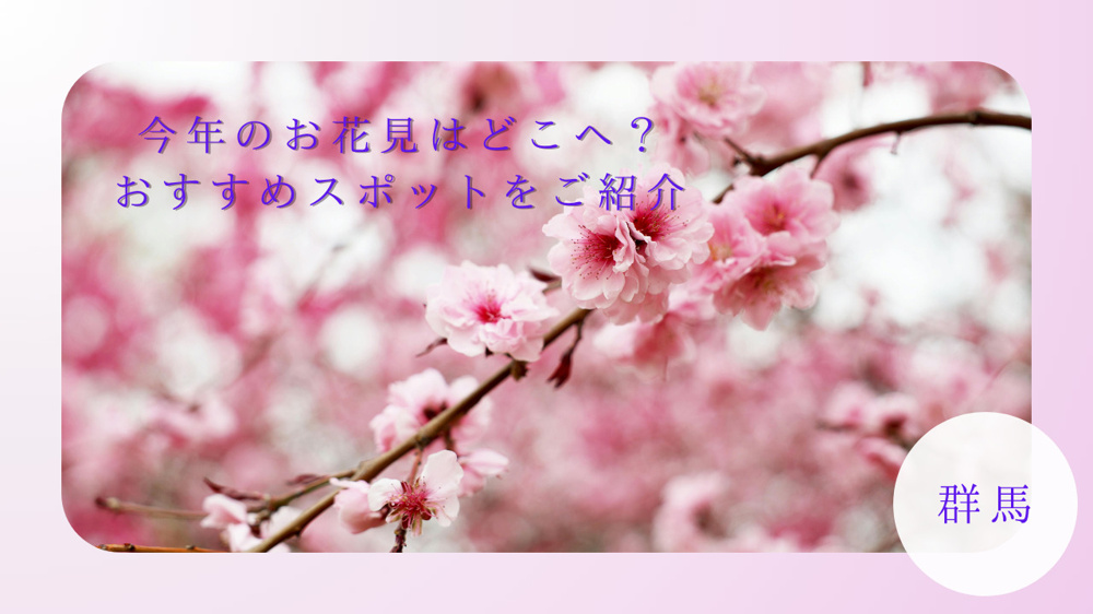 群馬県のお花見はどこへ？おすすめスポットをご紹介の画像