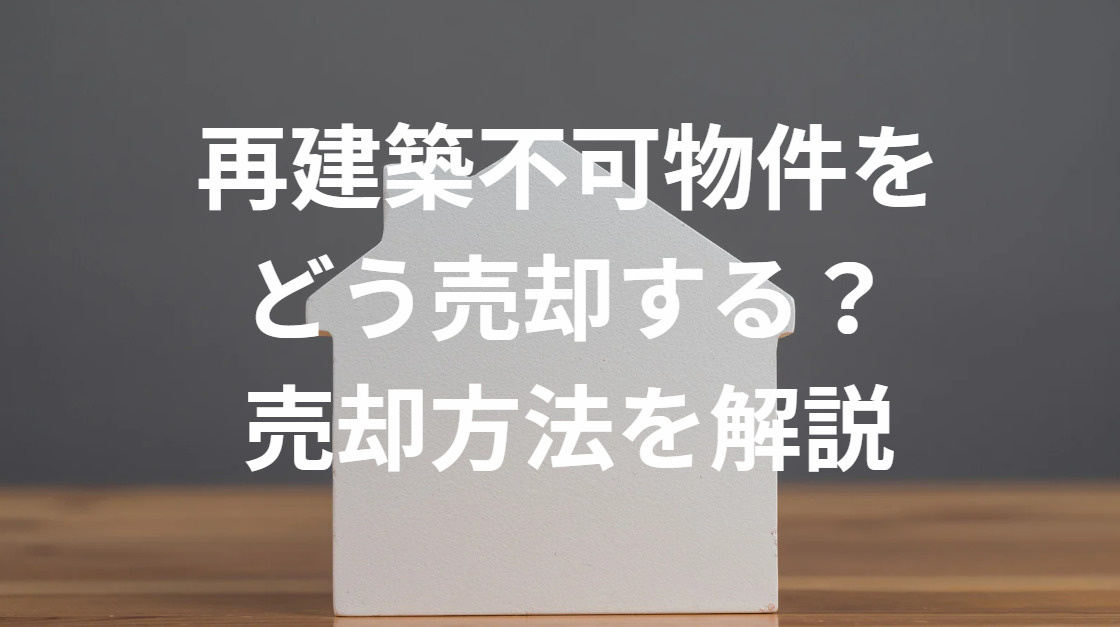 再建築不可物件をどう売却する？売却方法を解説の画像
