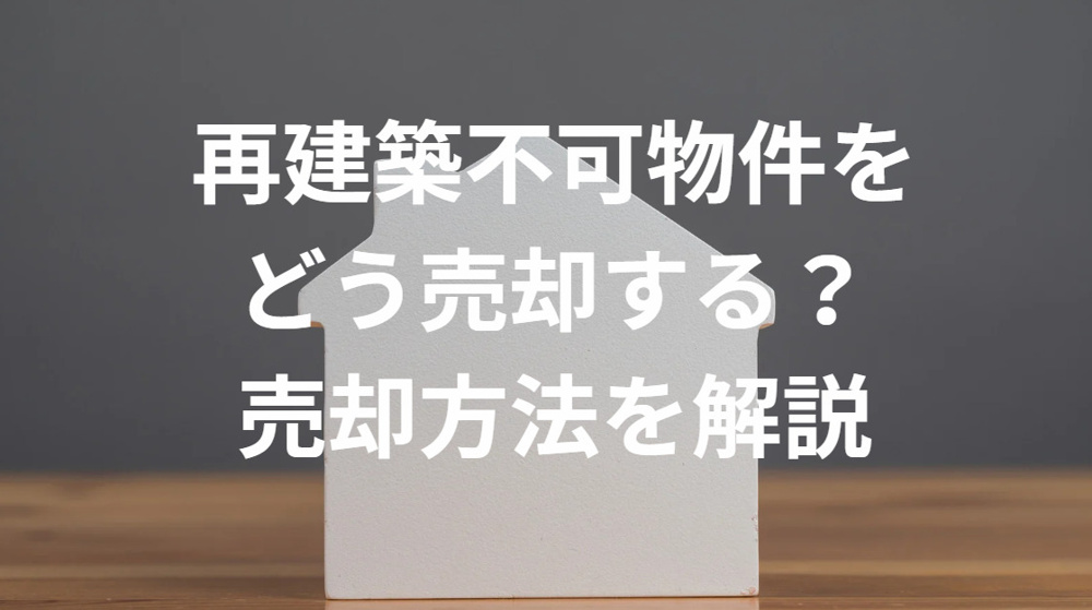 再建築不可物件をどう売却する？売却方法を解説の画像