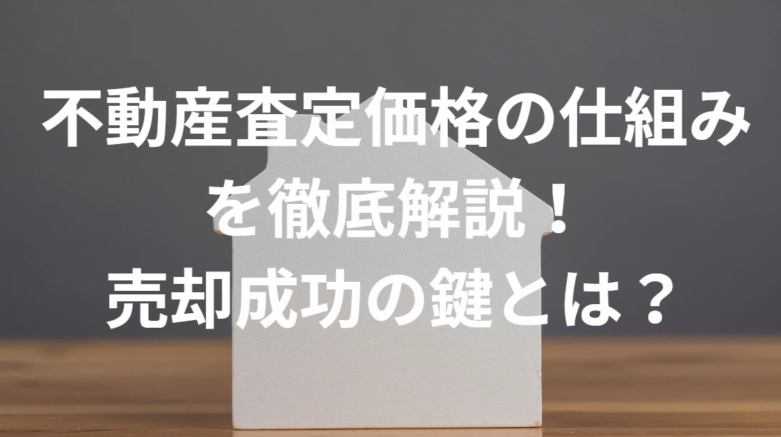 不動産査定価格の仕組みを徹底解説！売却成功の鍵とは？の画像