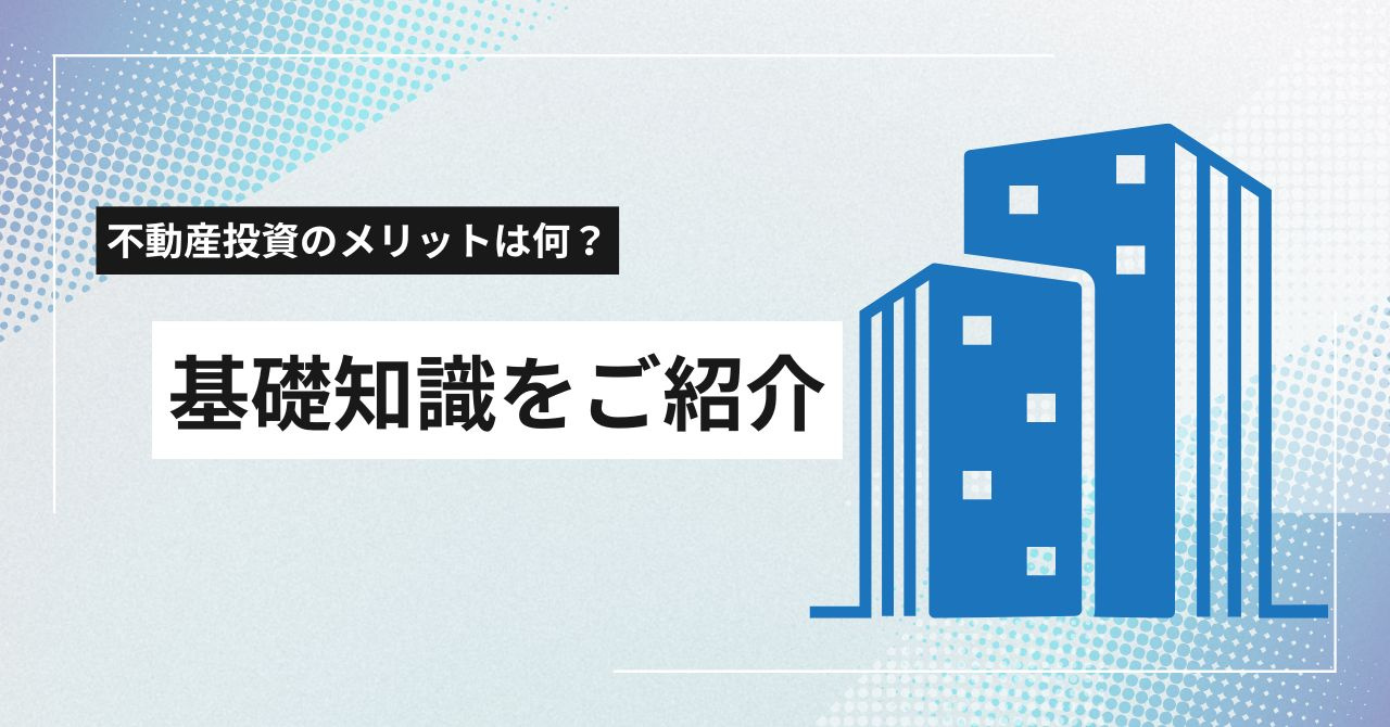不動産投資のメリットは何？基礎知識をご紹介の画像