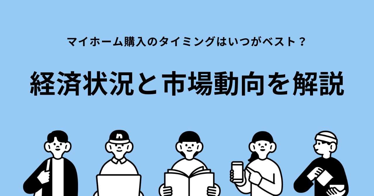マイホーム購入のタイミングはいつがベスト？経済状況と市場動向を解説の画像