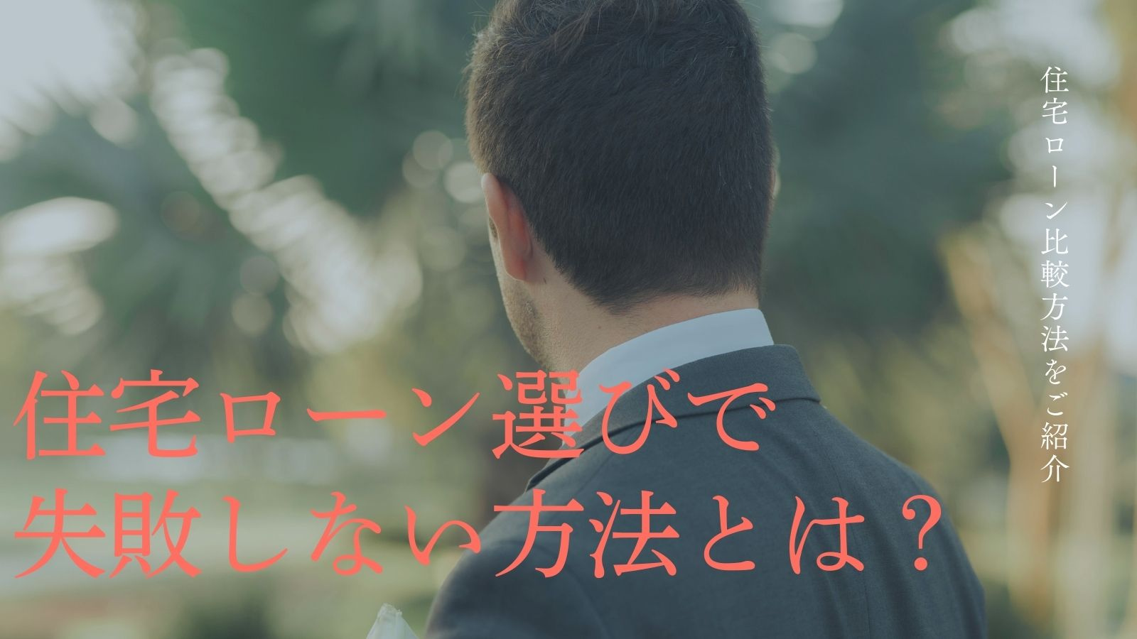 住宅ローン選びで失敗しない方法とは？住宅ローン比較方法をご紹介の画像