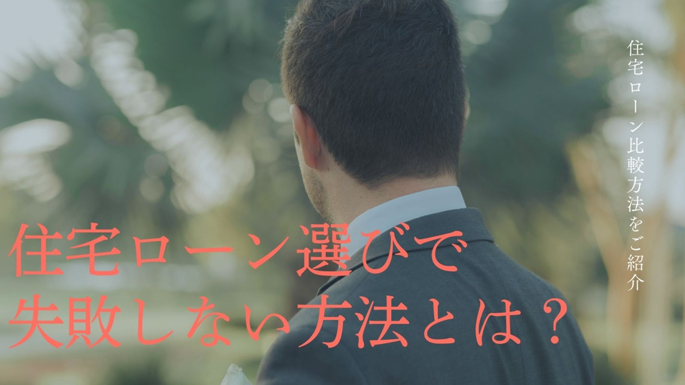 住宅ローン選びで失敗しない方法とは？住宅ローン比較方法をご紹介の画像
