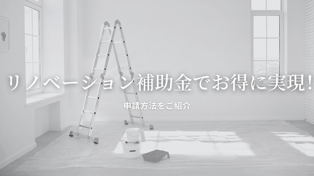 リノベーション補助金でお得に実現！申請方法をご紹介の画像