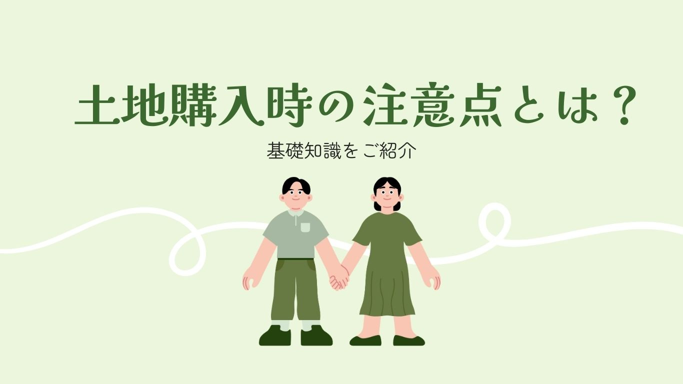 土地購入時の注意点とは？基礎知識をご紹介の画像