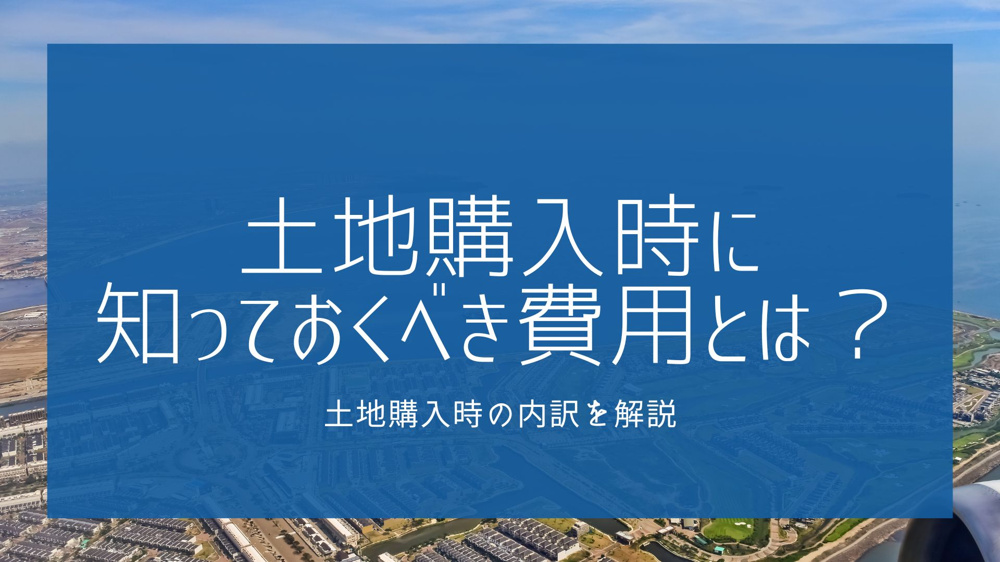 土地購入時に知っておくべき費用とは？土地購入費用の内訳を解説の画像