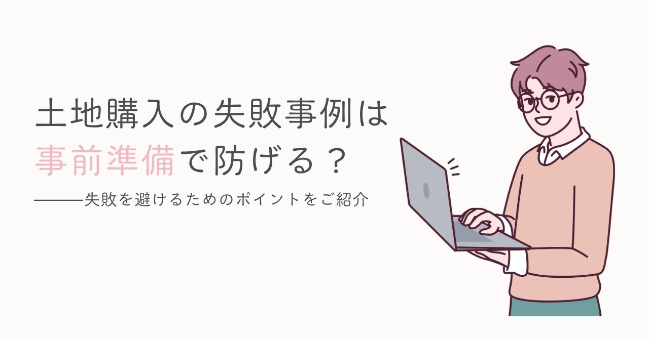 土地購入の失敗事例は事前準備で防げる？失敗を避けるためのポイントをご紹介の画像