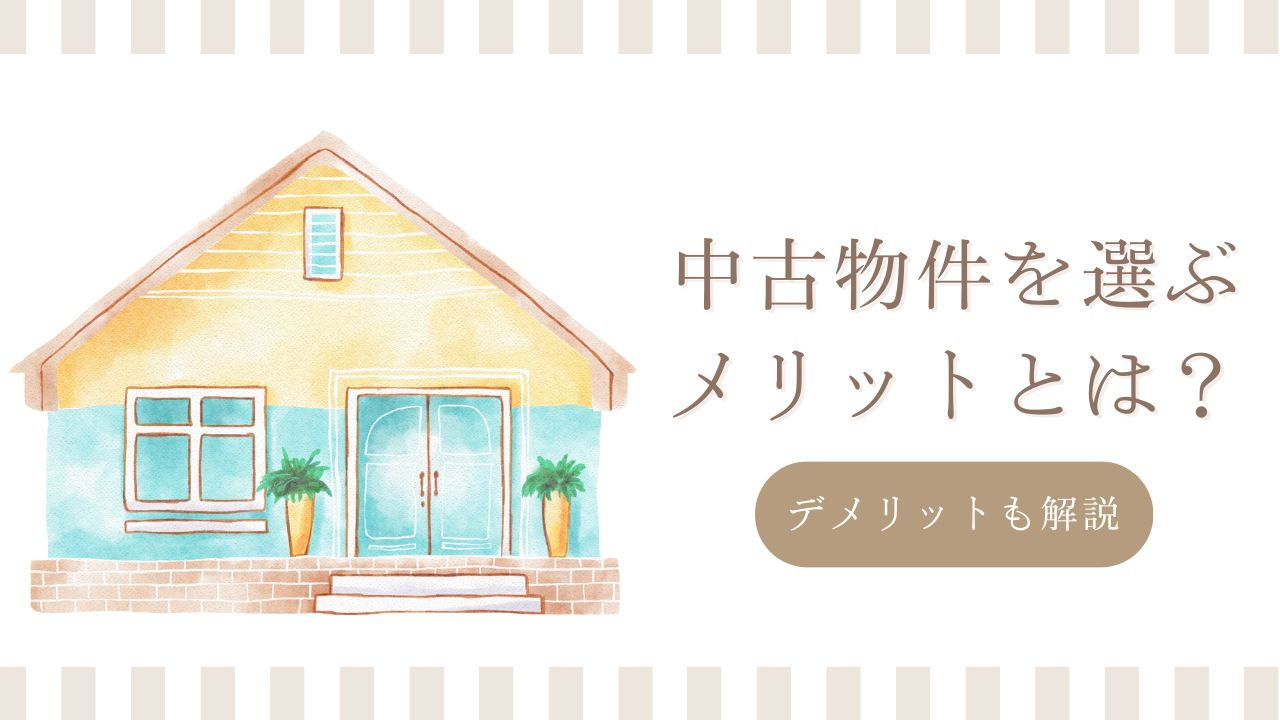 中古物件を選ぶメリットとは？デメリットも解説の画像